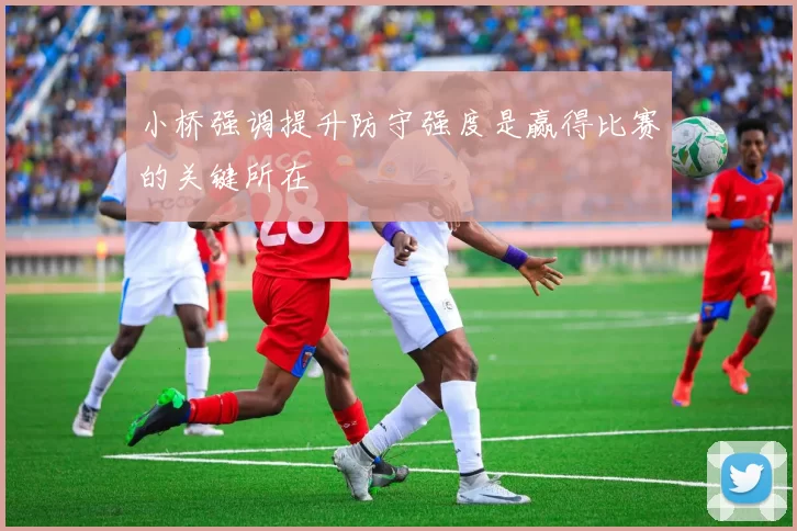 小桥强调提升防守强度是赢得比赛的关键所在