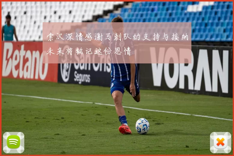 索汉深情感谢马刺队的支持与接纳未来将铭记这份恩情
