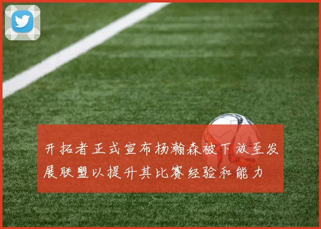 开拓者正式宣布杨瀚森被下放至发展联盟以提升其比赛经验和能力