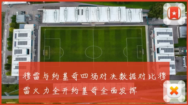 穆雷与约基奇四场对决数据对比穆雷火力全开约基奇全面发挥