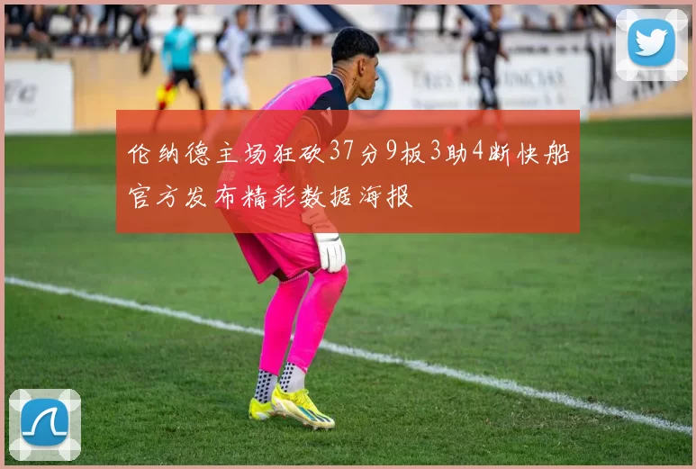 伦纳德主场狂砍37分9板3助4断快船官方发布精彩数据海报