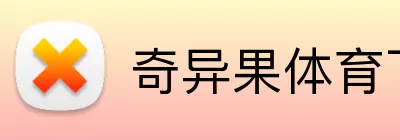 奇异果体育下载 Logo